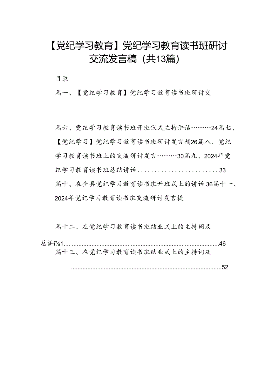 【党纪学习教育】党纪学习教育读书班研讨交流发言稿13篇供参考.docx_第1页