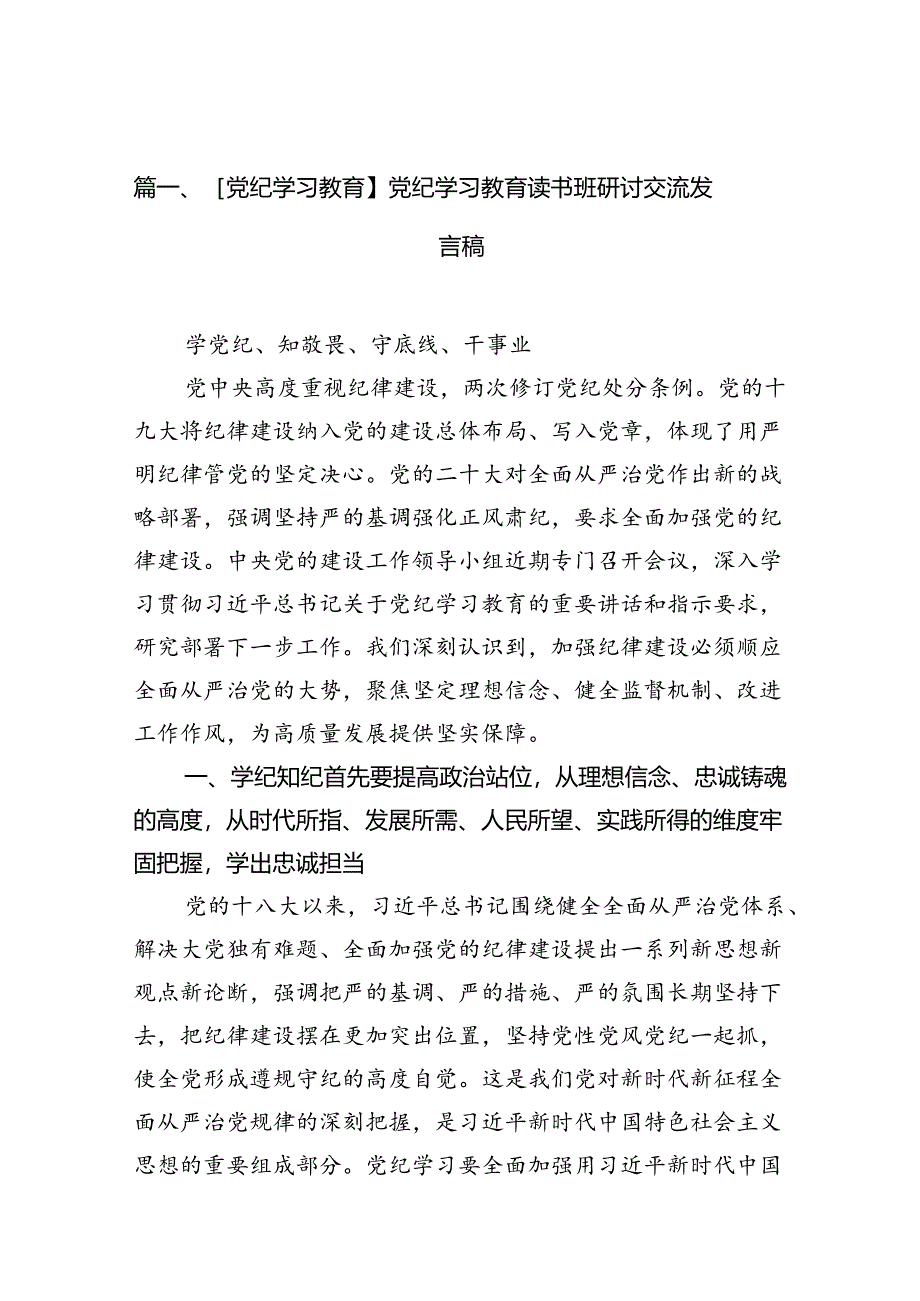 【党纪学习教育】党纪学习教育读书班研讨交流发言稿13篇供参考.docx_第2页