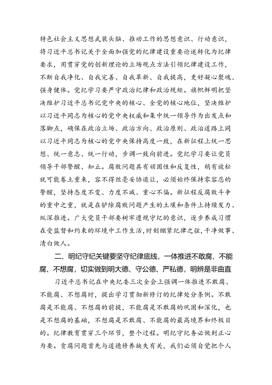 【党纪学习教育】党纪学习教育读书班研讨交流发言稿13篇供参考.docx_第3页