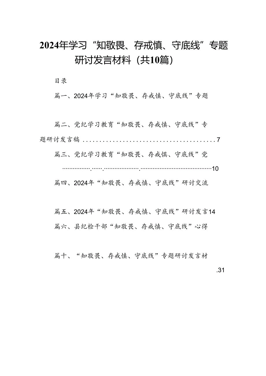 2024年学习“知敬畏、存戒慎、守底线”专题研讨发言材料（共10篇）.docx_第1页