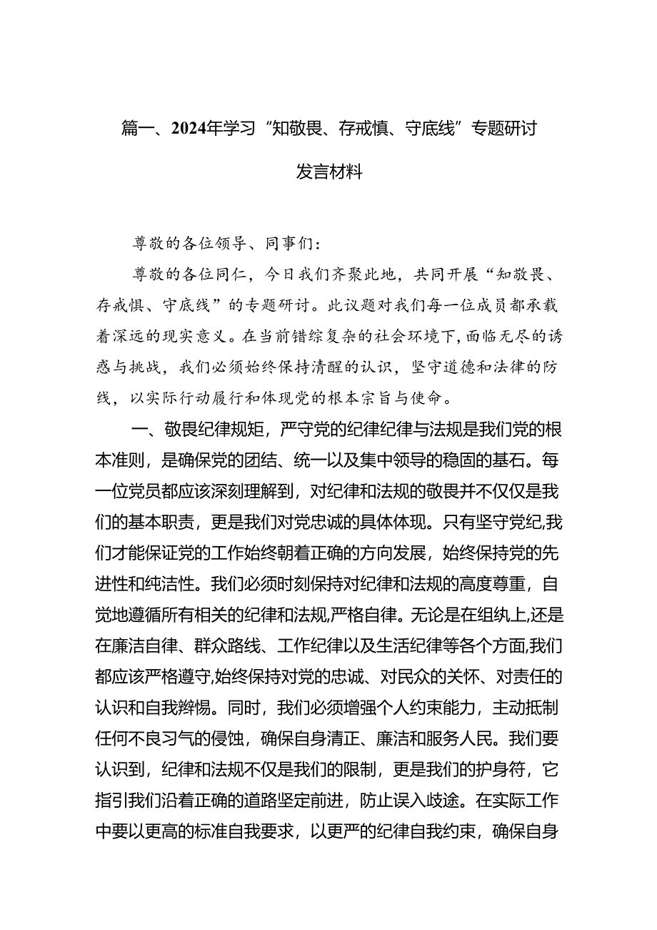 2024年学习“知敬畏、存戒慎、守底线”专题研讨发言材料（共10篇）.docx_第2页