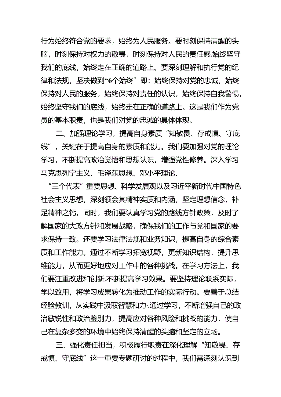 2024年学习“知敬畏、存戒慎、守底线”专题研讨发言材料（共10篇）.docx_第3页