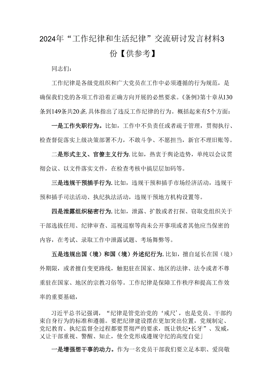 2024年“工作纪律和生活纪律”交流研讨发言材料3份【供参考】.docx_第1页