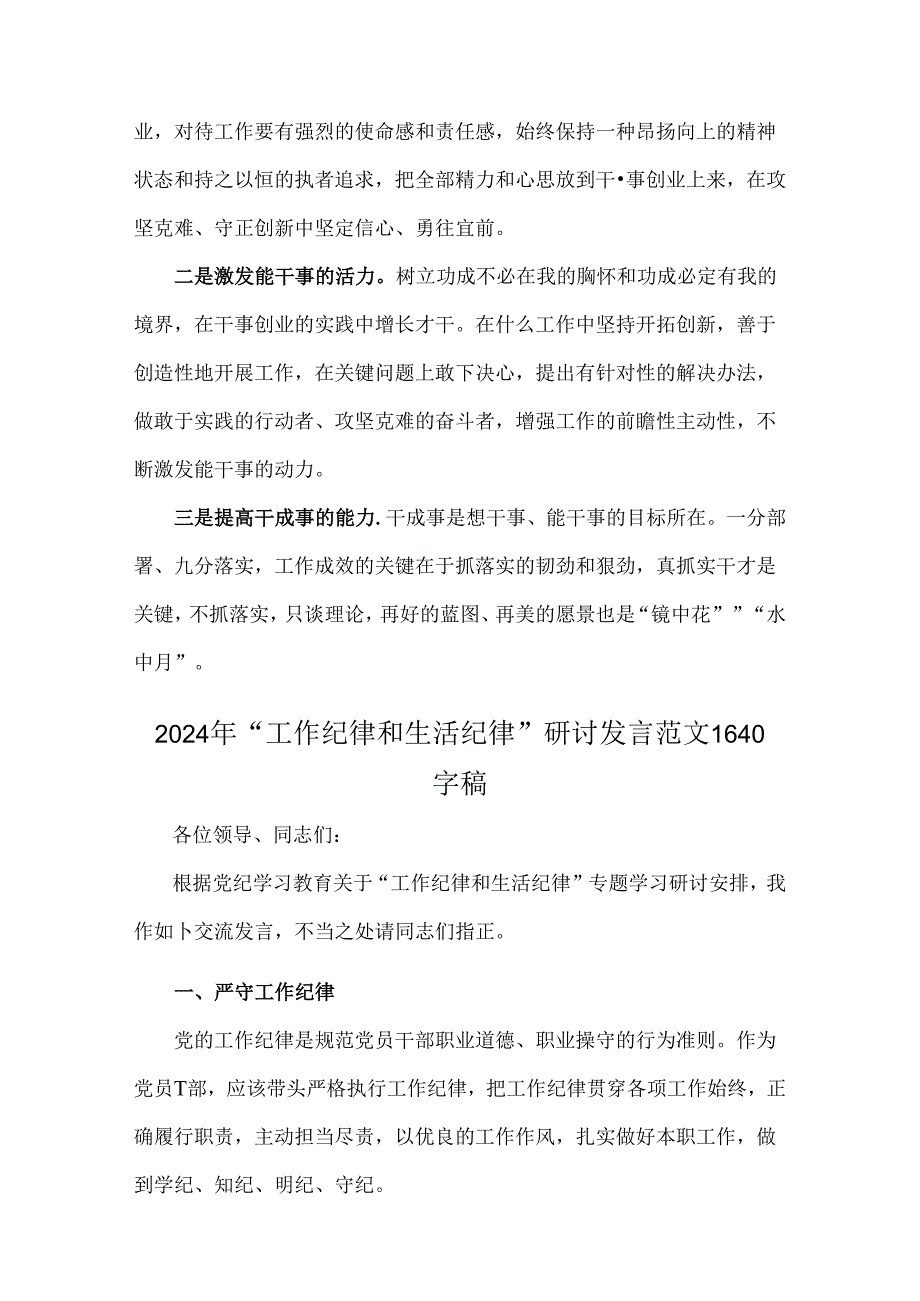 2024年“工作纪律和生活纪律”交流研讨发言材料3份【供参考】.docx_第2页