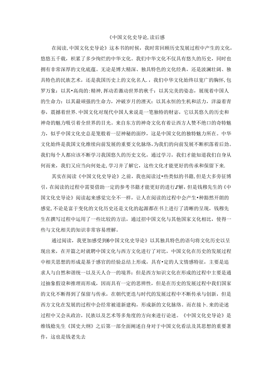 《中国文化史导论读后感1000字》.docx_第1页