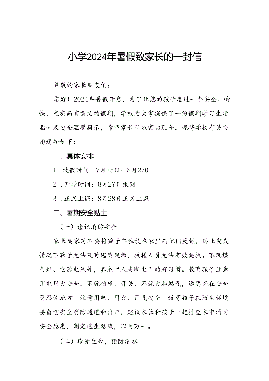 2024小学暑假放假通知最新模板3篇.docx_第1页