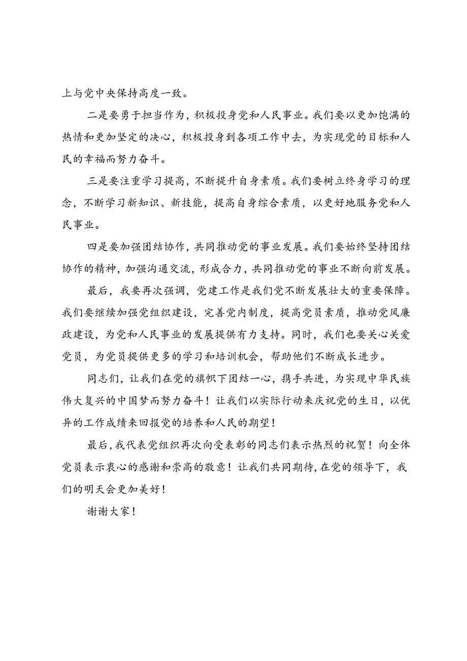 七一“两优一先”表彰大会领导讲话、党委书记在“七一表彰大会”上的讲话.docx_第3页