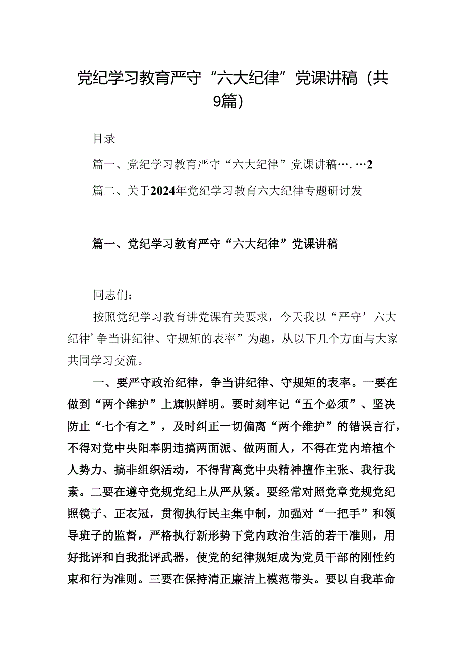 党纪学习教育严守“六大纪律”党课讲稿(9篇合集）.docx_第1页