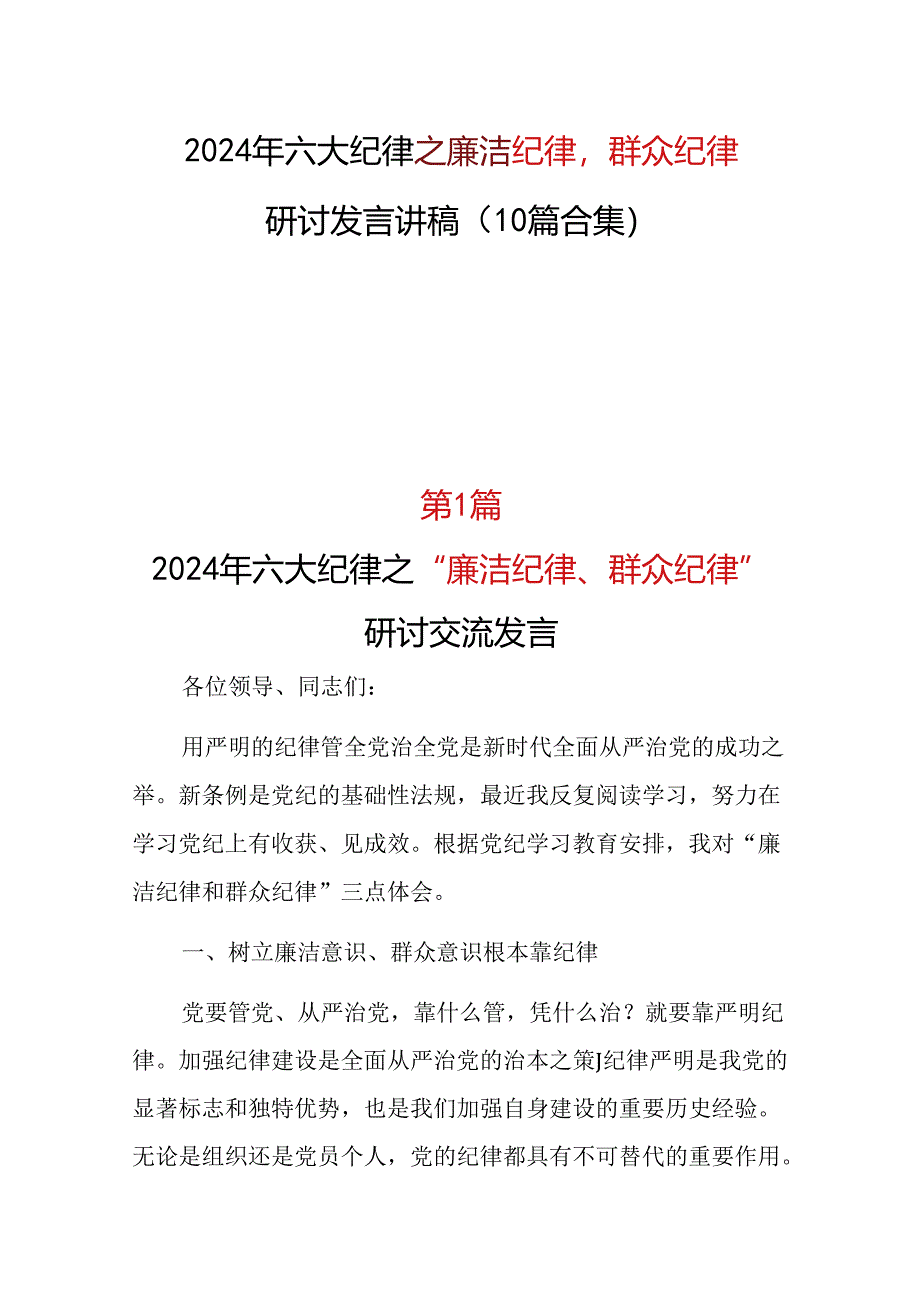 2024廉洁纪律群众纪律研发发言心得体会（共十篇选择）.docx_第1页