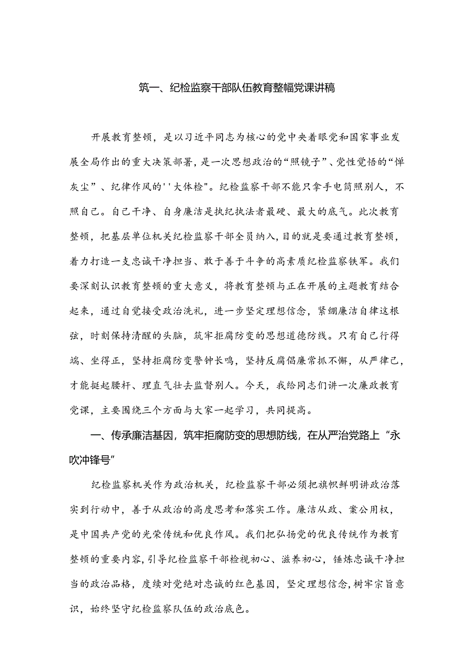 2024纪检监察干部队伍教育整顿党课讲稿最新精选版【六篇】.docx_第2页