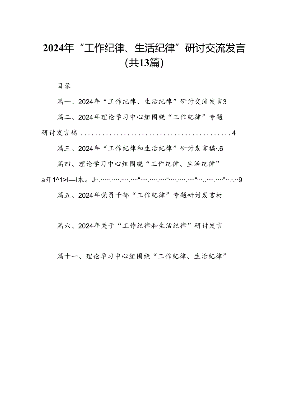 2024年“工作纪律、生活纪律”研讨交流发言（共13篇）.docx_第1页