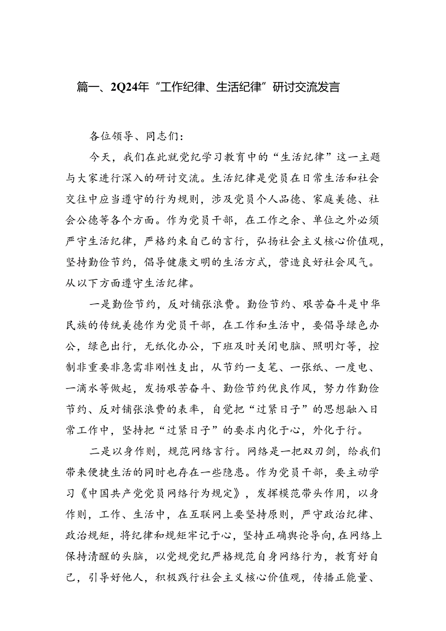 2024年“工作纪律、生活纪律”研讨交流发言（共13篇）.docx_第2页