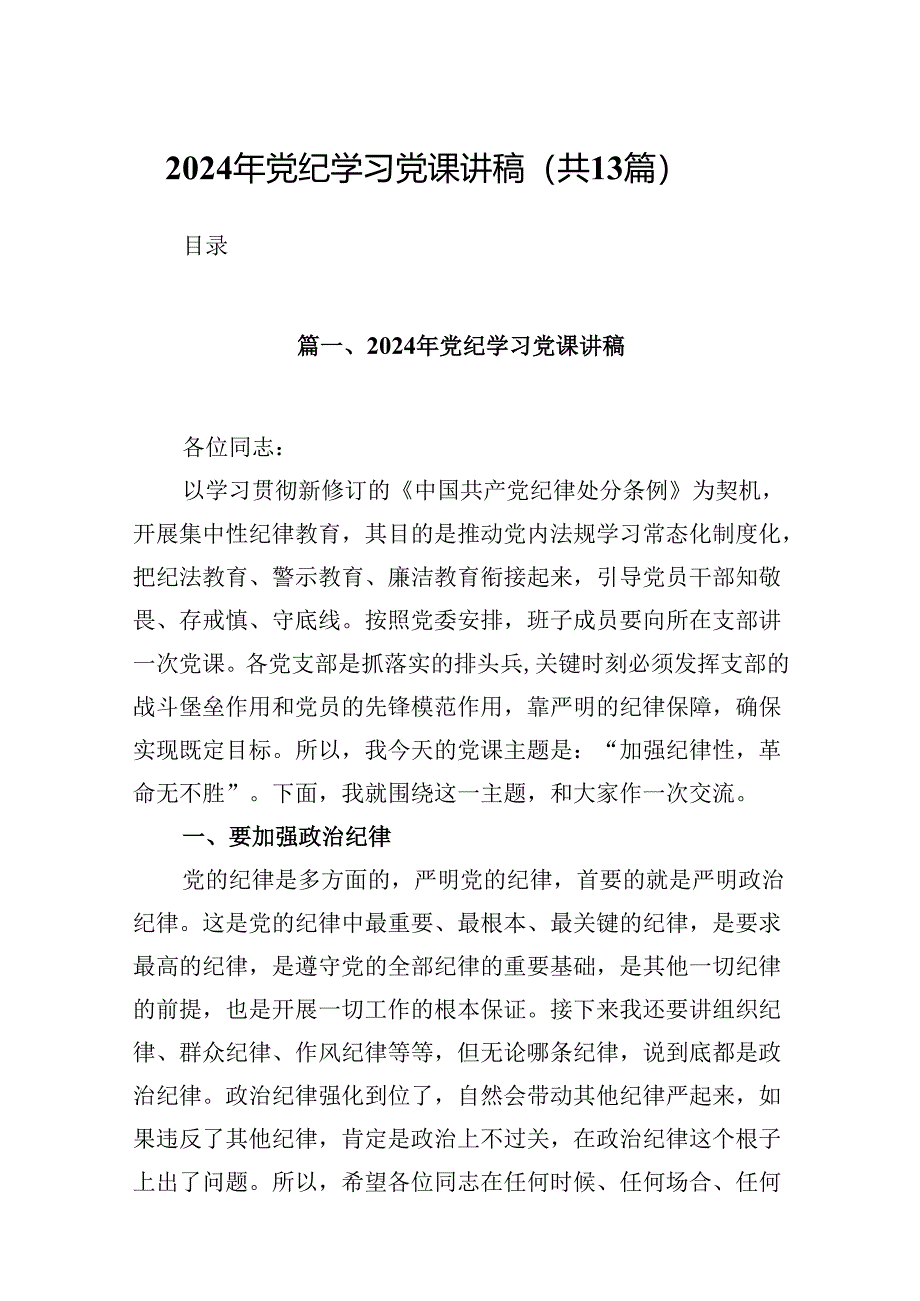 2024年党纪学习党课讲稿13篇（详细版）.docx_第1页