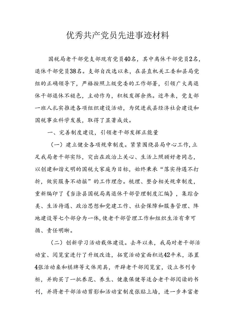 2024年中小学优秀共产党员先进事迹材料.docx_第1页