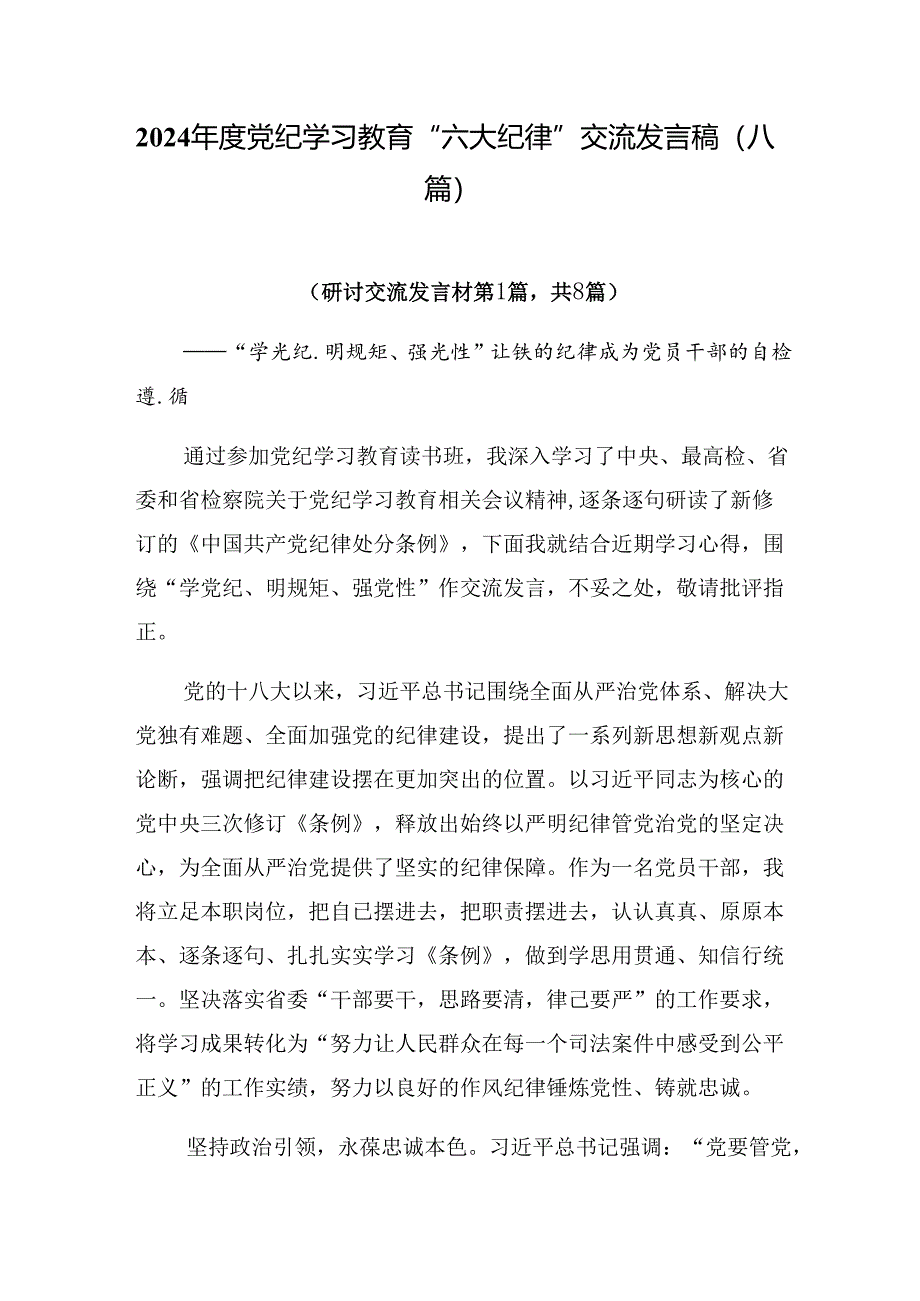 2024年度党纪学习教育“六大纪律”交流发言稿（八篇）.docx_第1页