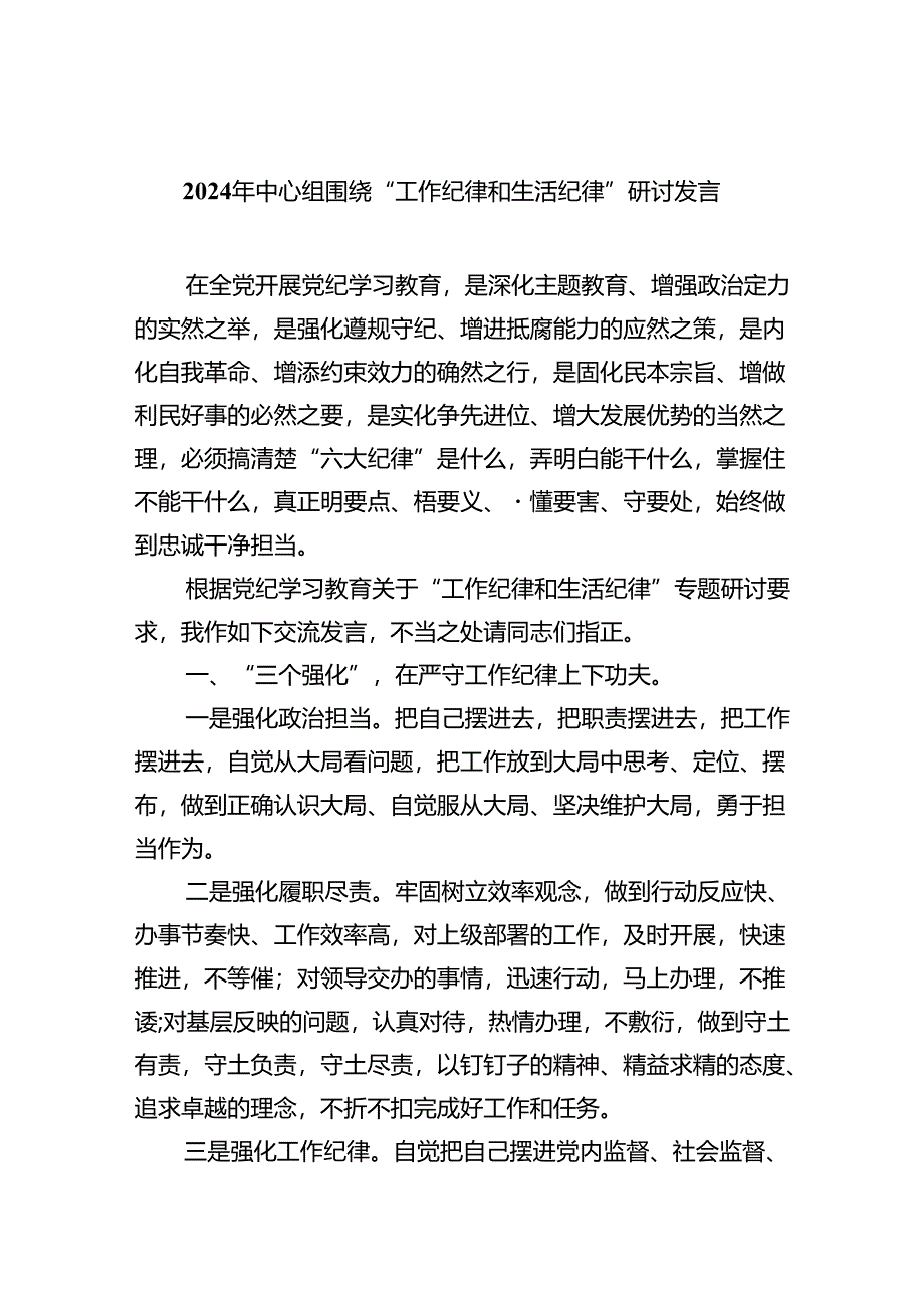 【7篇】2024年中心组围绕“工作纪律和生活纪律”研讨发言汇编.docx_第1页