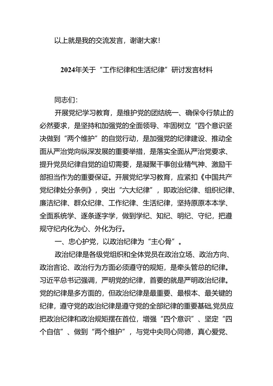 【7篇】2024年中心组围绕“工作纪律和生活纪律”研讨发言汇编.docx_第3页