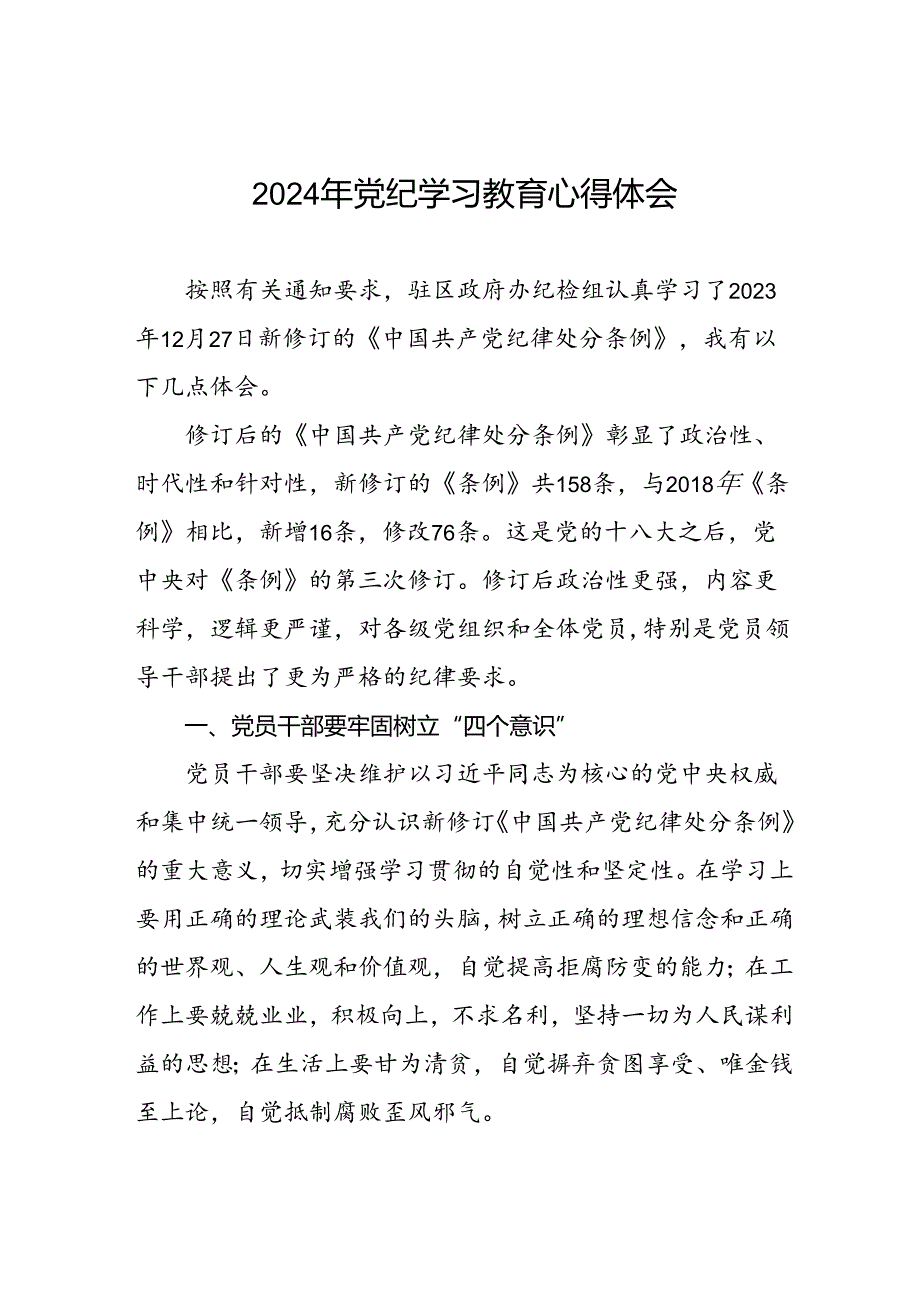 2024年党纪教育活动交流发言材料(二十一篇).docx_第1页