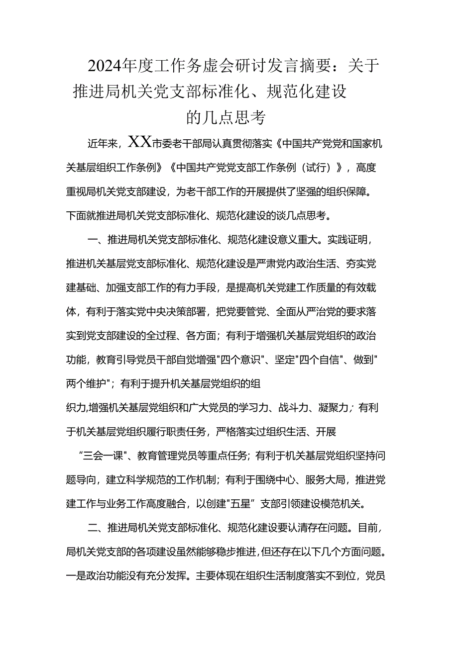 2024年度工作务虚会研讨发言摘要：关于推进局机关党支部标准化、规范化建设的几点思考.docx_第1页