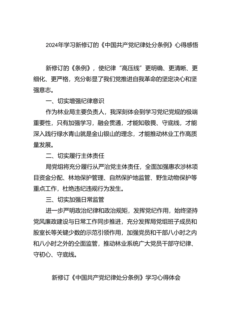 2024年学习新修订的《中国共产党纪律处分条例》心得感悟 （汇编9份）.docx_第1页