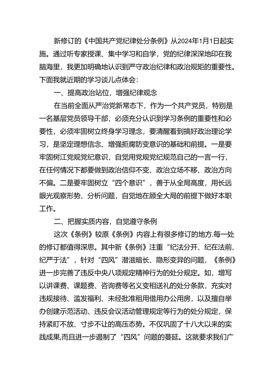 2024年学习新修订的《中国共产党纪律处分条例》心得感悟 （汇编9份）.docx_第2页