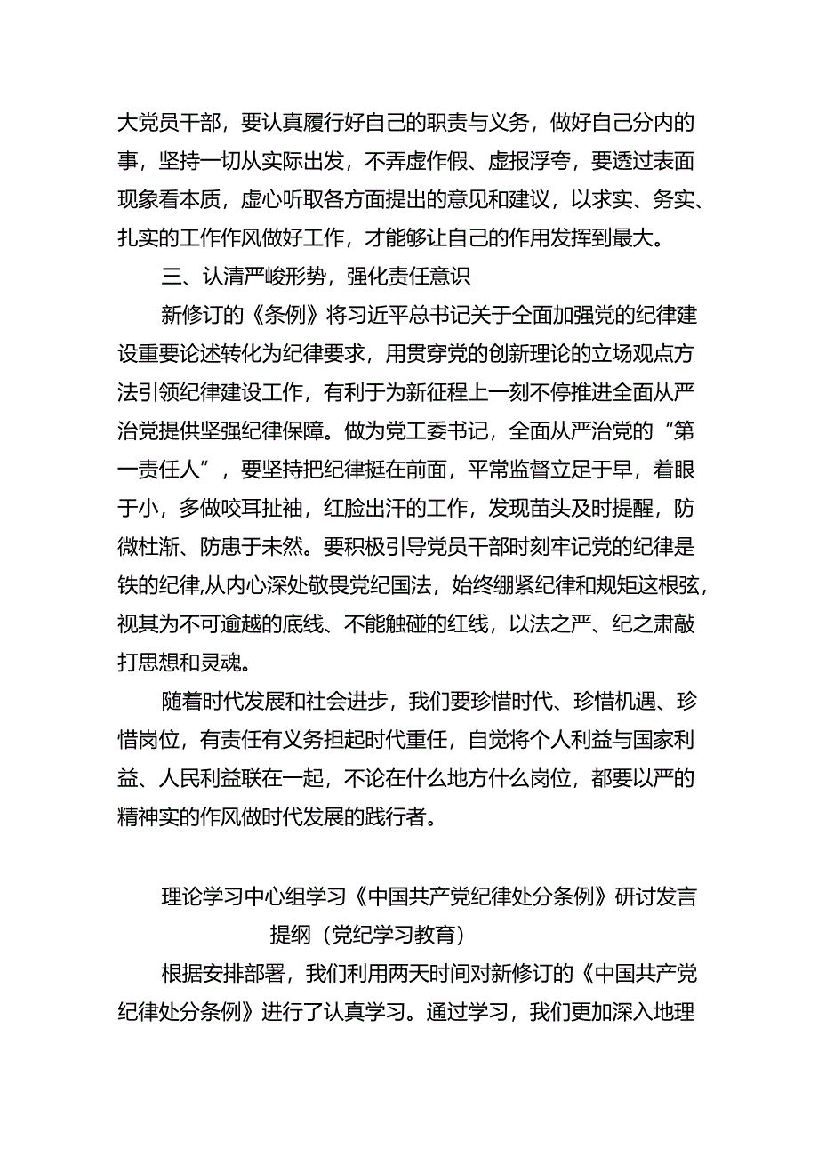 2024年学习新修订的《中国共产党纪律处分条例》心得感悟 （汇编9份）.docx_第3页