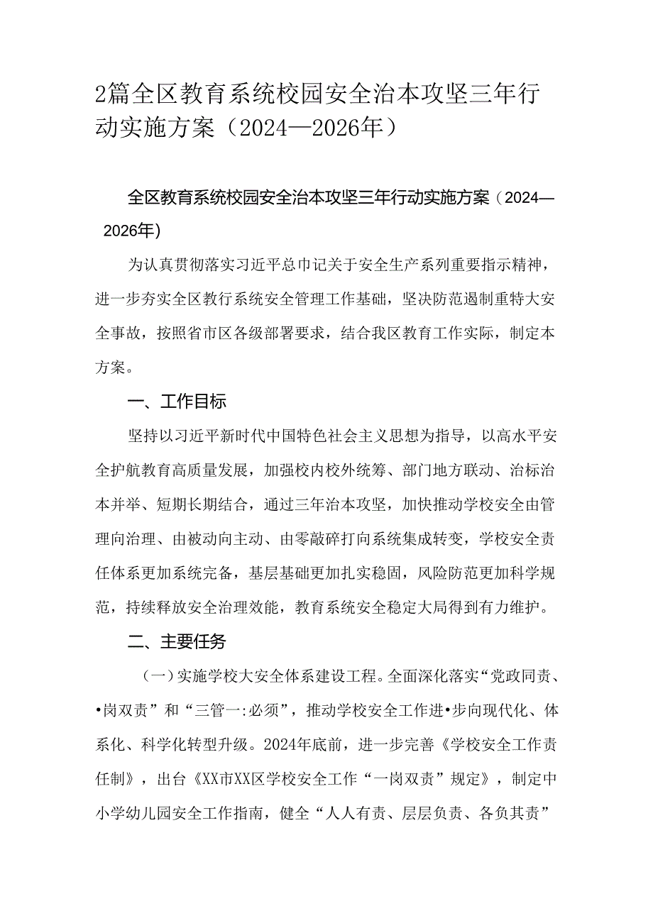 2篇全区教育系统校园安全治本攻坚三年行动实施方案（2024—2026年）.docx_第1页