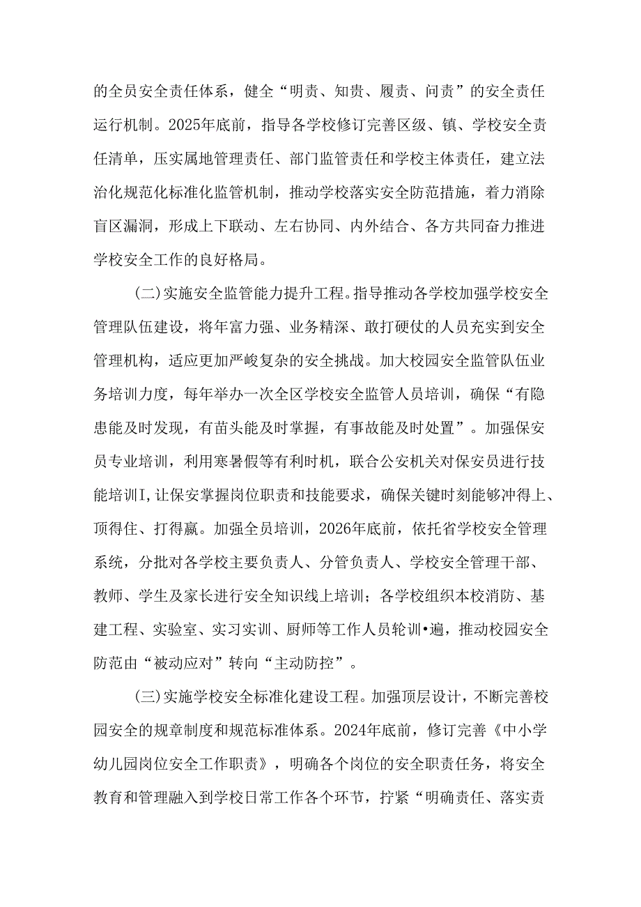 2篇全区教育系统校园安全治本攻坚三年行动实施方案（2024—2026年）.docx_第2页