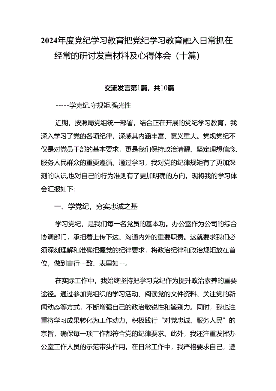 2024年度党纪学习教育把党纪学习教育融入日常抓在经常的研讨发言材料及心得体会（十篇）.docx_第1页