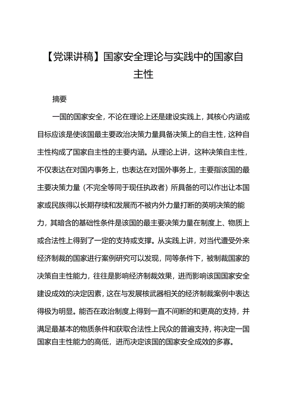 【党课讲稿】国家安全理论与实践中的国家自主性.docx_第1页