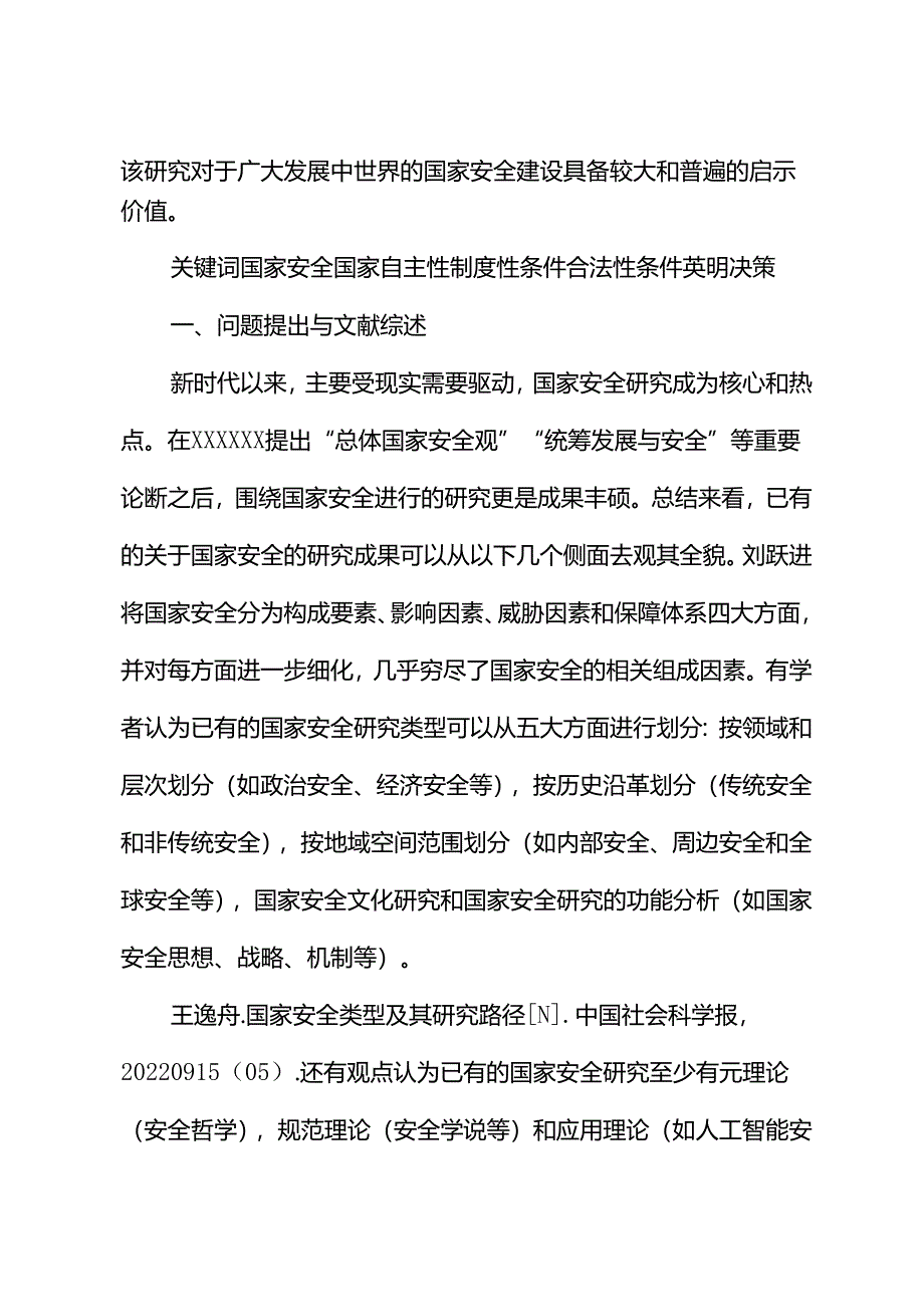 【党课讲稿】国家安全理论与实践中的国家自主性.docx_第2页