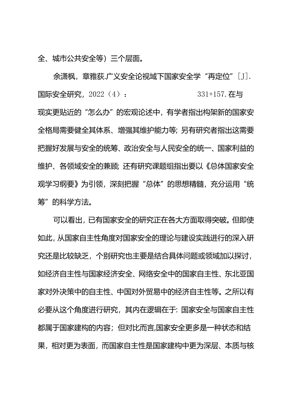 【党课讲稿】国家安全理论与实践中的国家自主性.docx_第3页