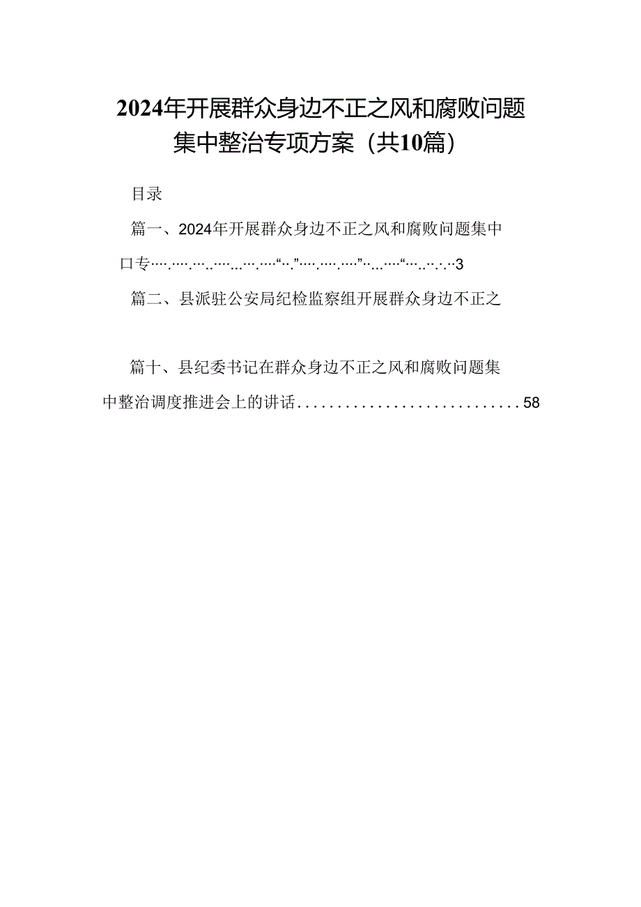 2024年开展群众身边不正之风和腐败问题集中整治专项方案10篇（精选版）.docx_第1页