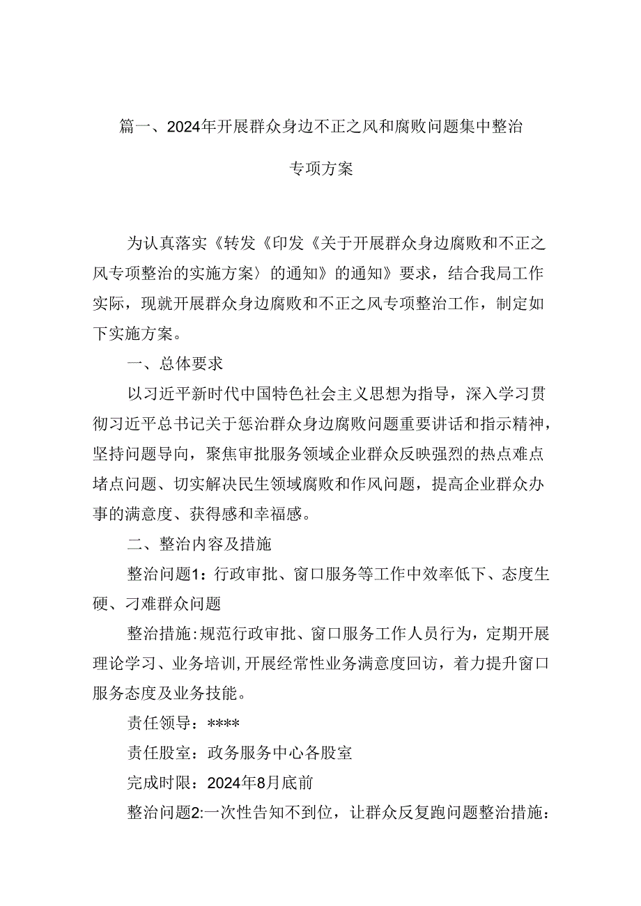 2024年开展群众身边不正之风和腐败问题集中整治专项方案10篇（精选版）.docx_第2页