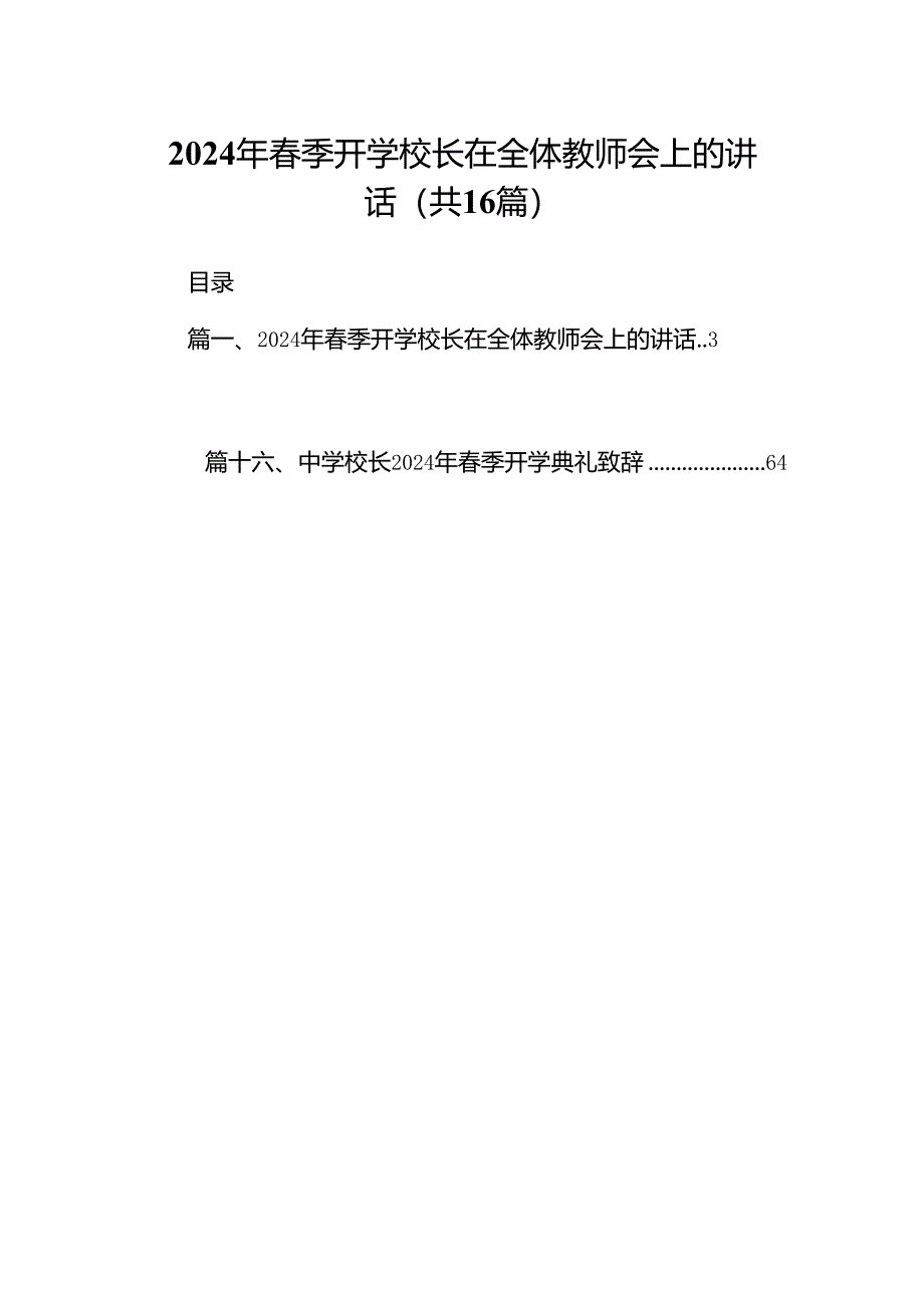 2024年春季开学校长在全体教师会上的讲话(精选16篇汇编).docx_第1页