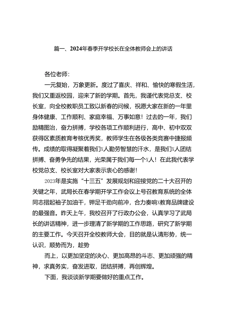 2024年春季开学校长在全体教师会上的讲话(精选16篇汇编).docx_第2页