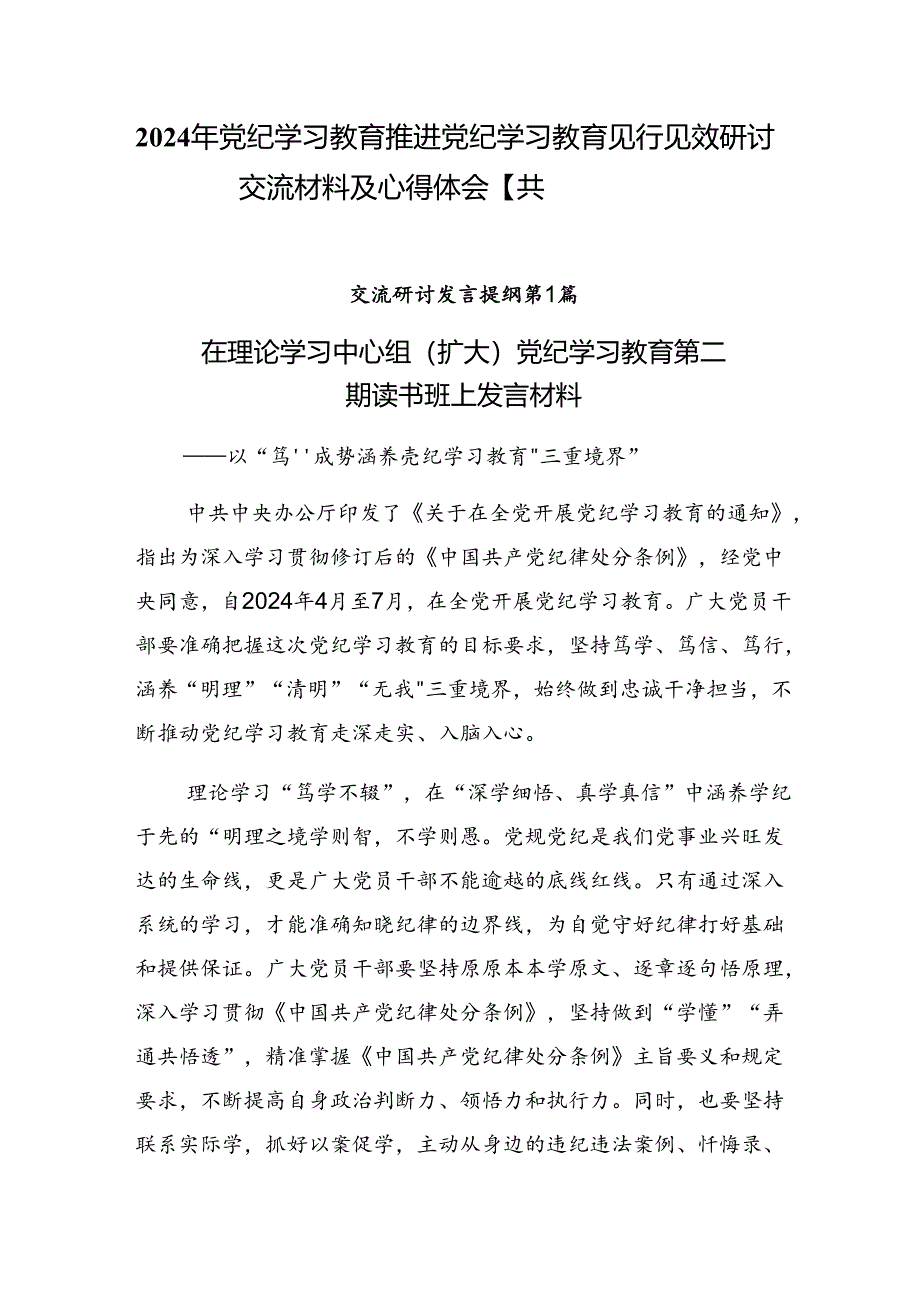 2024年党纪学习教育推进党纪学习教育见行见效研讨交流材料及心得体会【共八篇】.docx_第1页