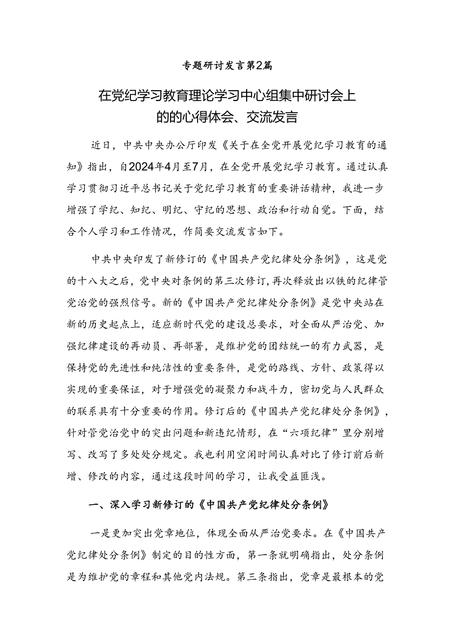 2024年党纪学习教育推进党纪学习教育见行见效研讨交流材料及心得体会【共八篇】.docx_第3页