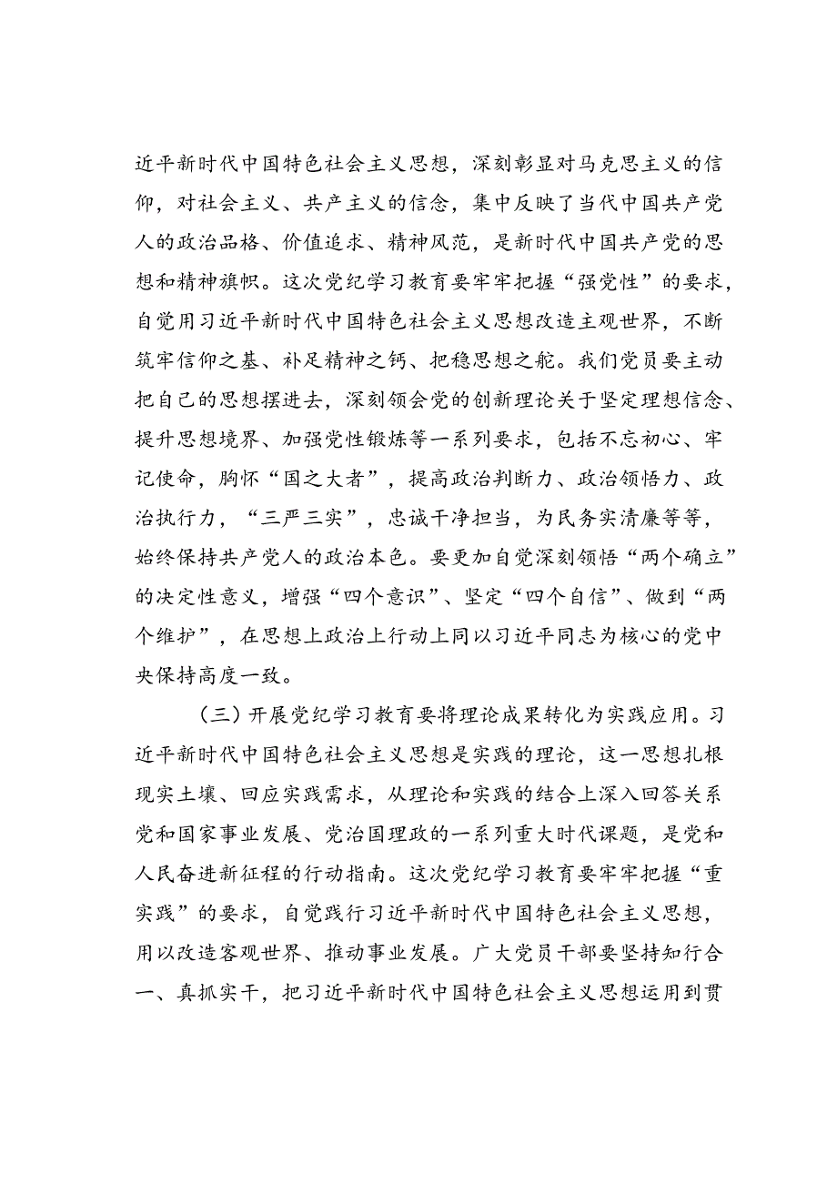 党纪学习教育专题党课讲稿：以学铸魂强党性以行践知建新功.docx_第3页