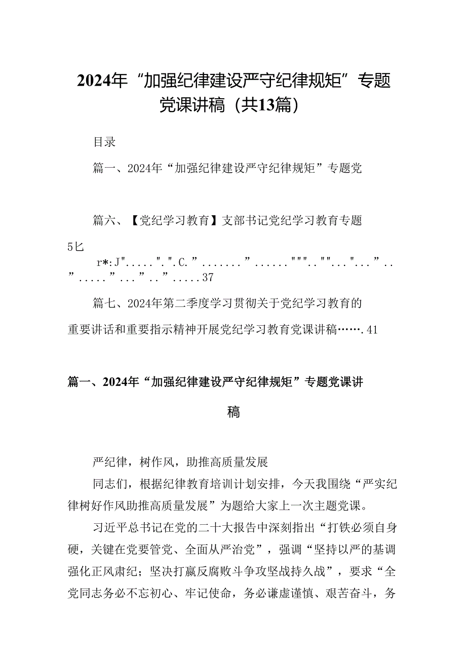 2024年“加强纪律建设严守纪律规矩”专题党课讲稿范文精选(13篇).docx_第1页