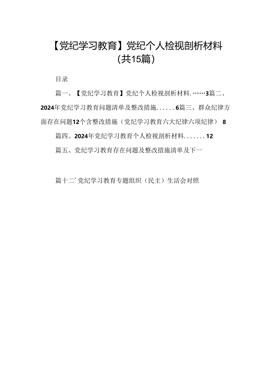 【党纪学习教育】党纪个人检视剖析材料15篇（精选）.docx_第1页