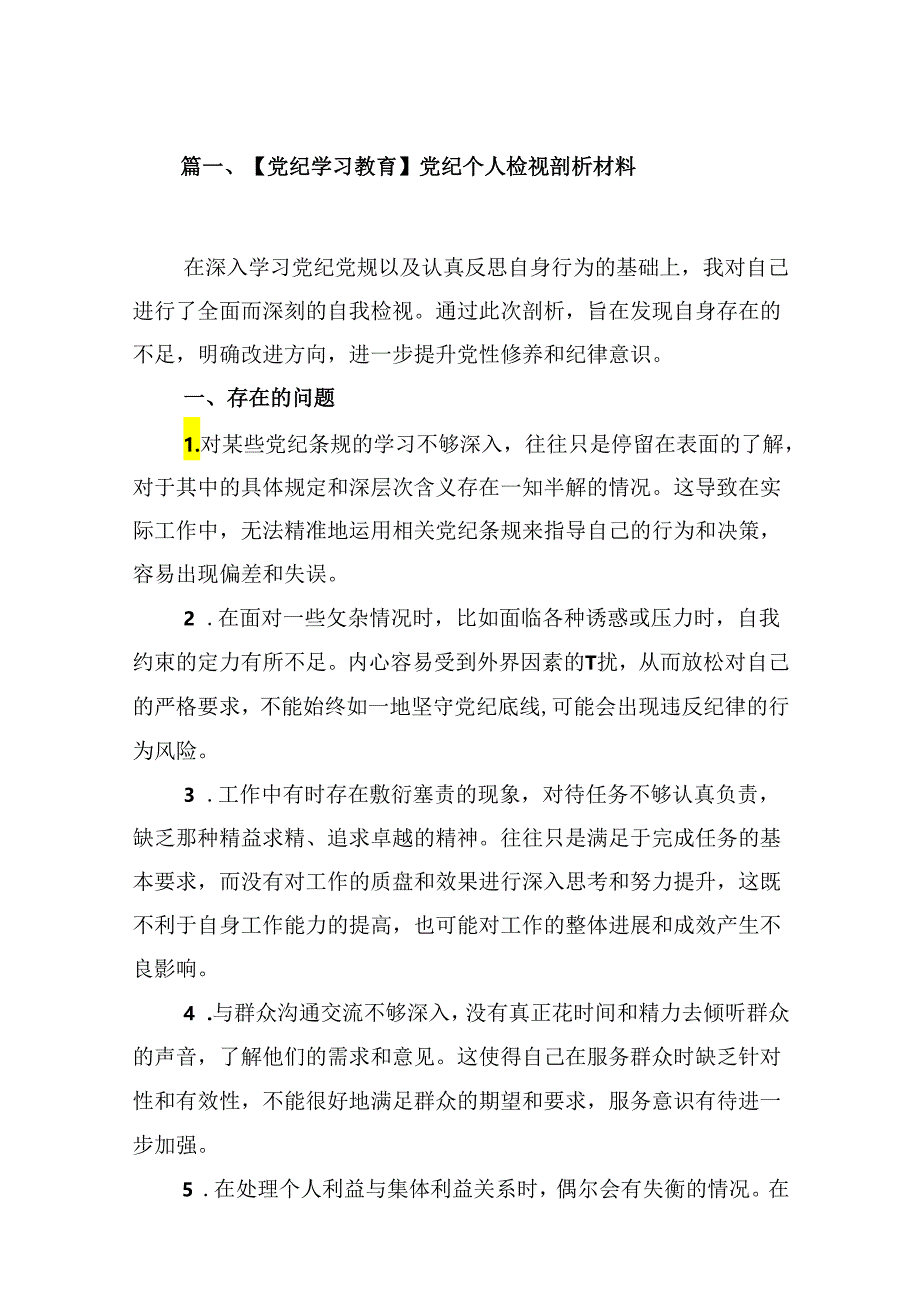 【党纪学习教育】党纪个人检视剖析材料15篇（精选）.docx_第2页