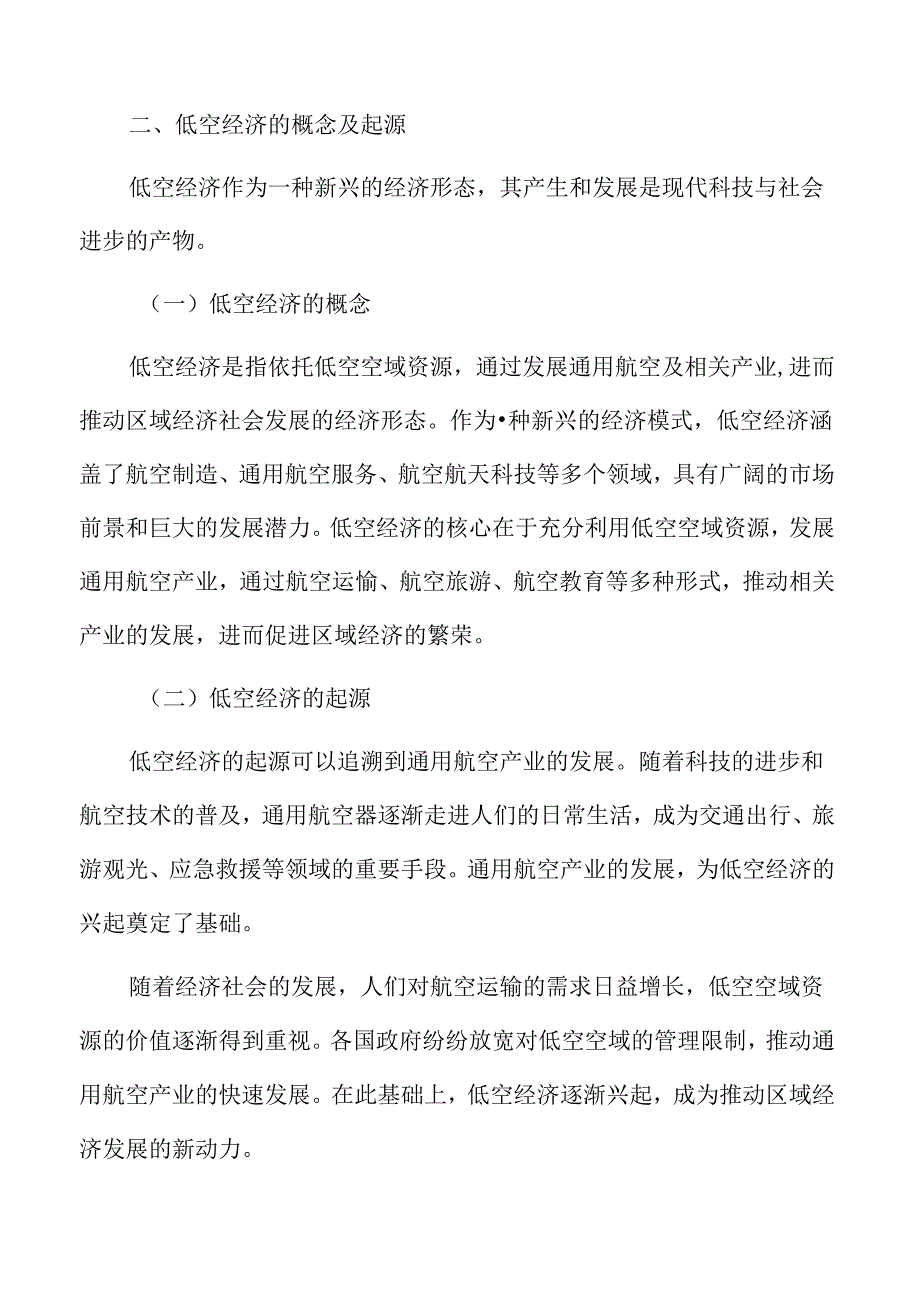 低空经济的概念及起源.docx_第3页