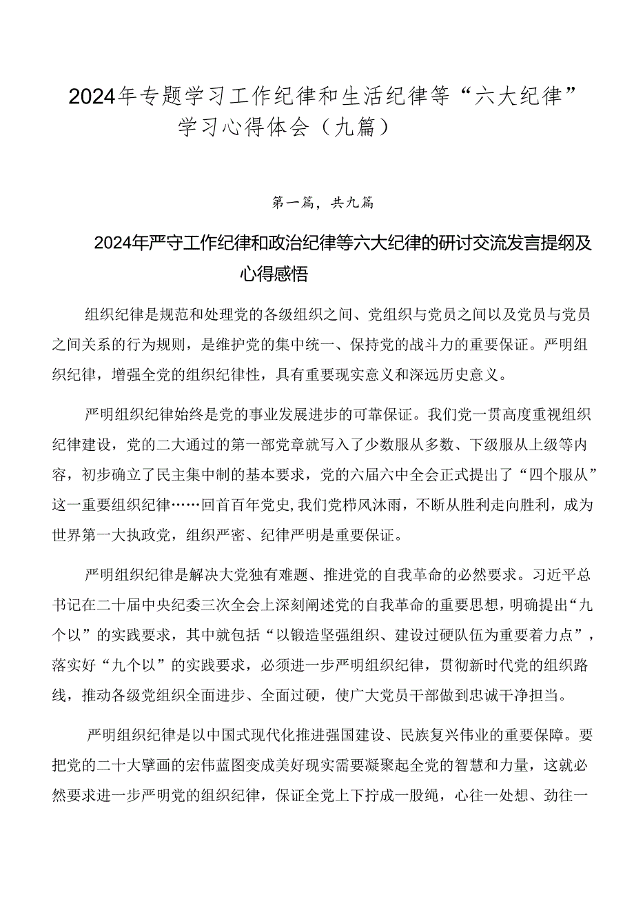 2024年专题学习工作纪律和生活纪律等“六大纪律”学习心得体会（九篇）.docx_第1页