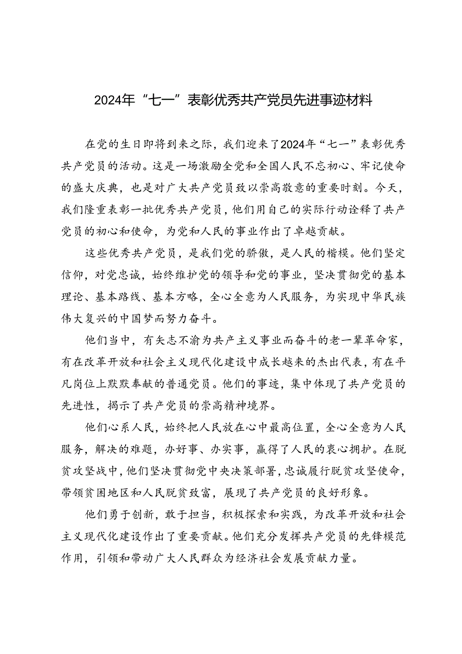 3篇2024年“七一”表彰优秀共产党员先进事迹材料.docx_第1页