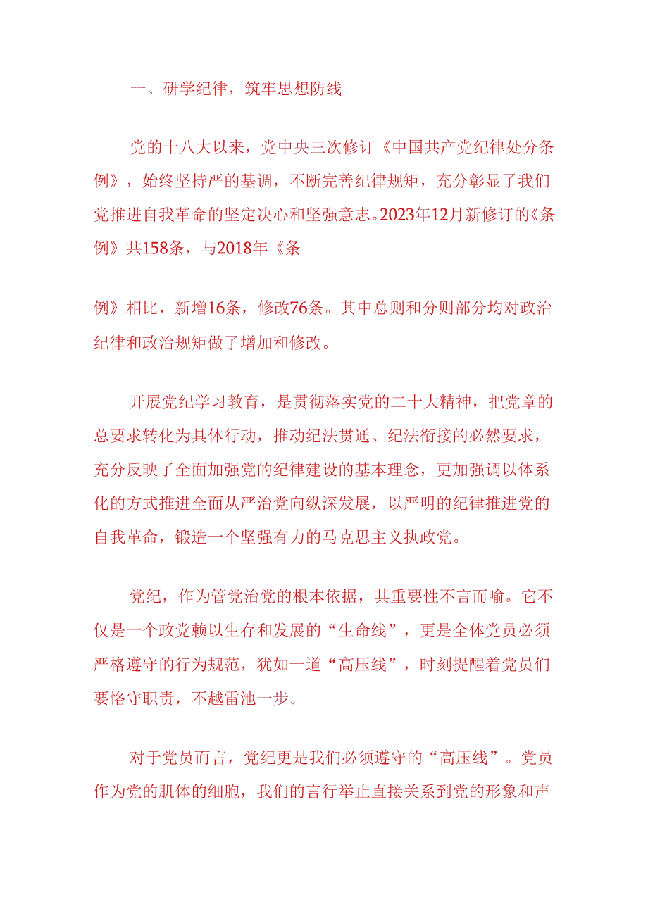 2024党支部书记党纪学习教育党课讲稿（精选）.docx_第2页