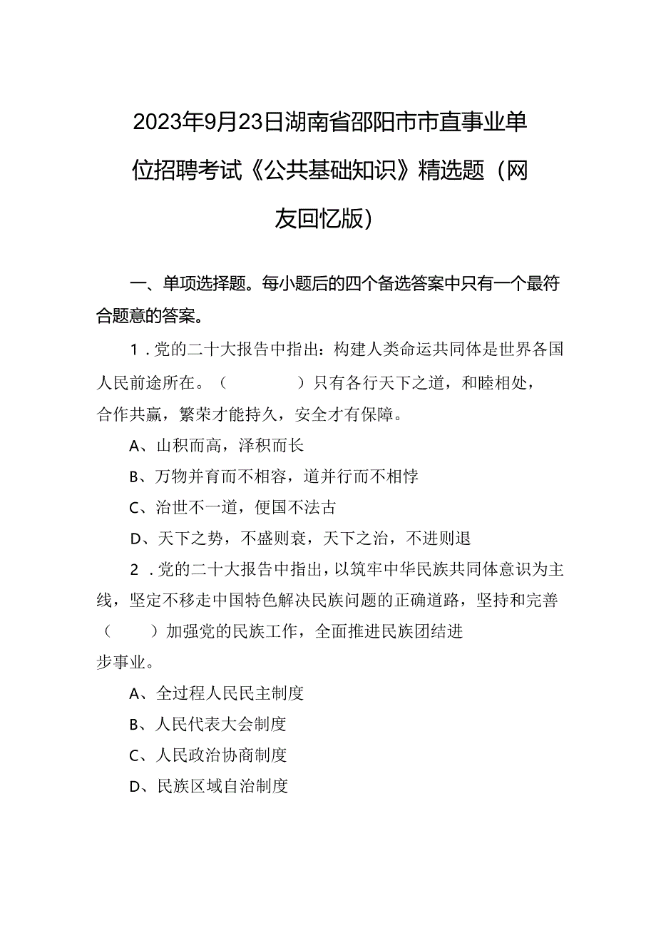 2023年9月23日湖南省邵阳市市直事业单位招聘考试《公共基础知识》精选题（网友回忆版）.docx_第1页