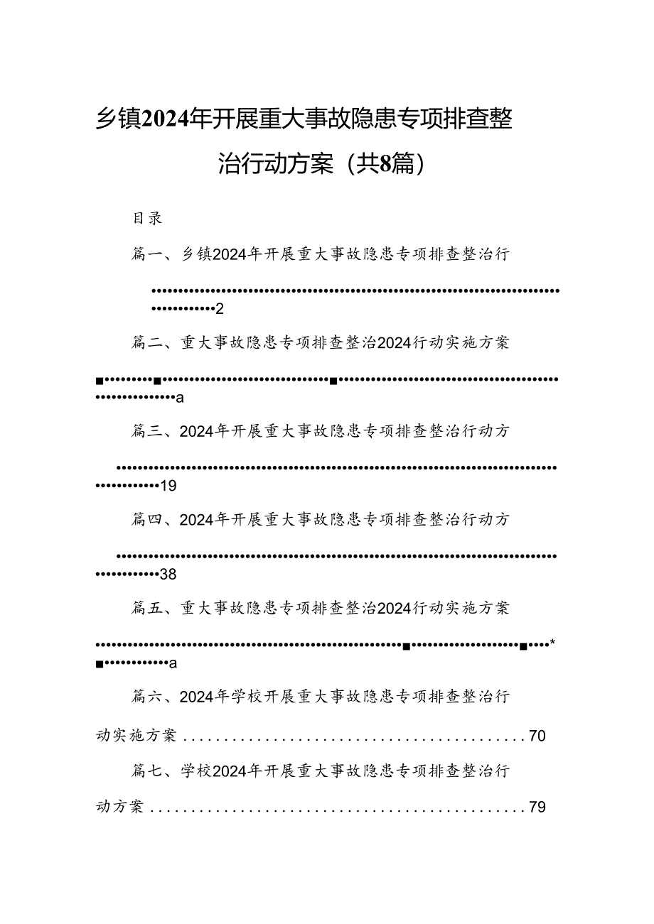 乡镇2024年开展重大事故隐患专项排查整治行动方案8篇（详细版）.docx_第1页