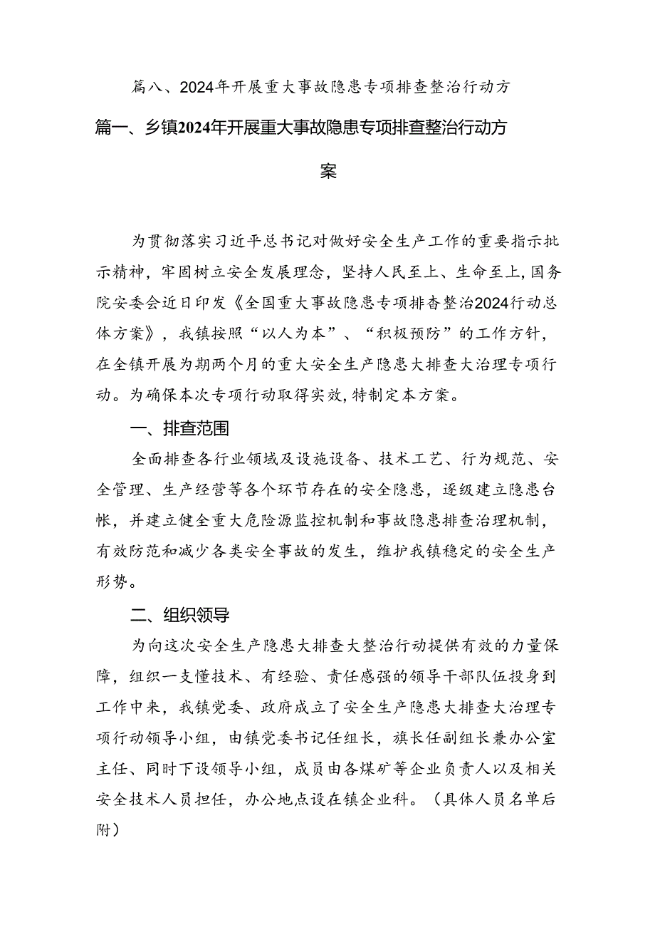 乡镇2024年开展重大事故隐患专项排查整治行动方案8篇（详细版）.docx_第2页