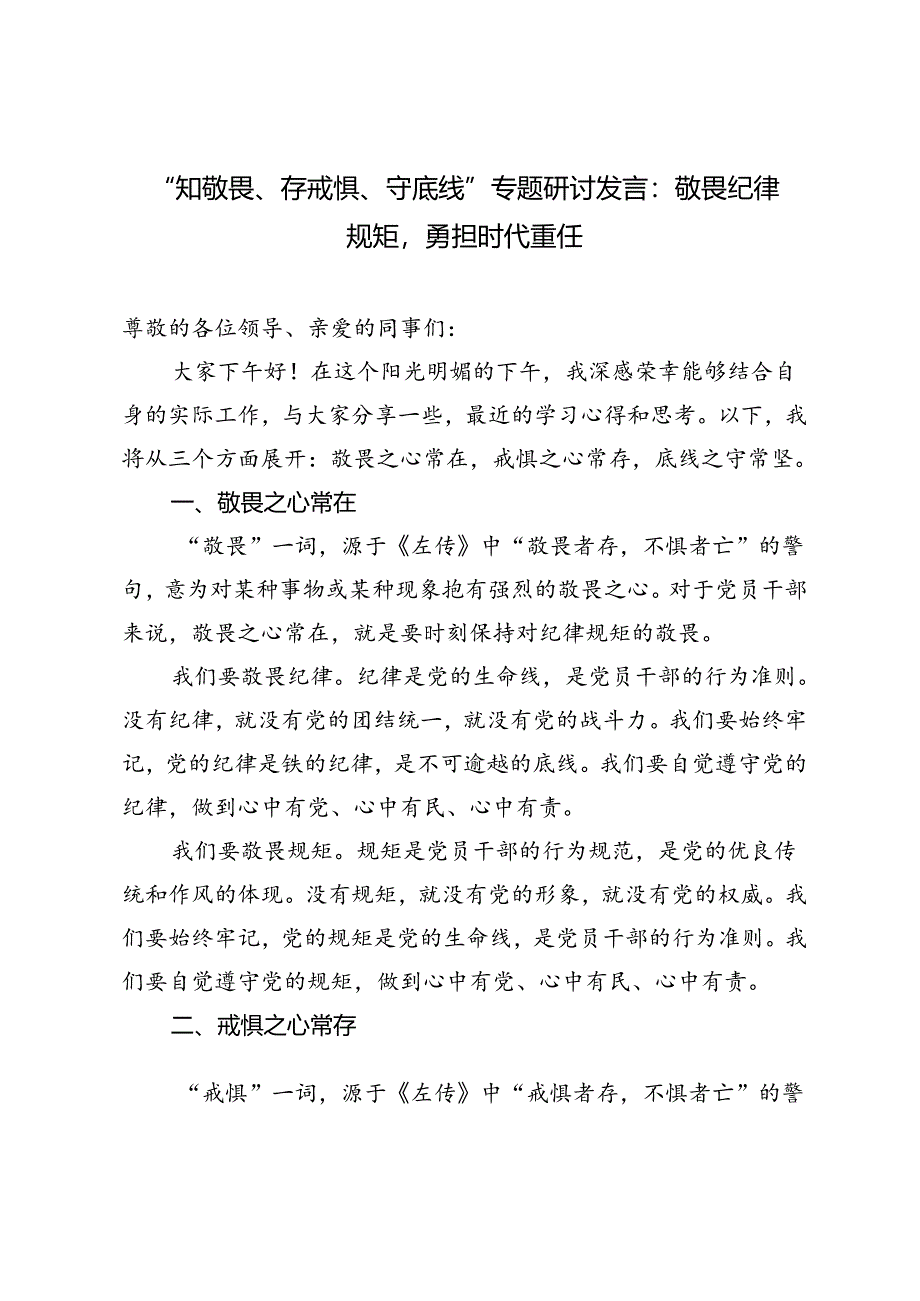 4篇 2024年“知敬畏、存戒惧、守底线”专题研讨发言：敬畏纪律规矩勇担时代重任.docx_第1页